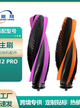 适配Midea美的V12 Pro扫地机器人配件紫色黄色主刷滚刷清洁刷耗材