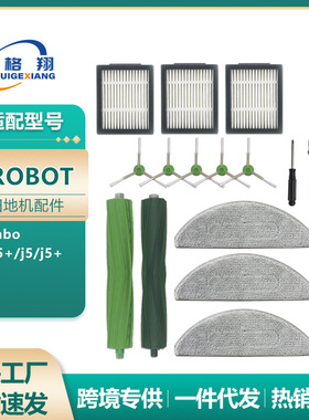 适配iRobot j5/j5+扫地机器人配件Combo i5/i5+主刷抹布边刷滤网
