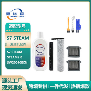 适用Tineco添可S7 steam洗地机配件耗材Steam2.0滚刷过滤网清洁液