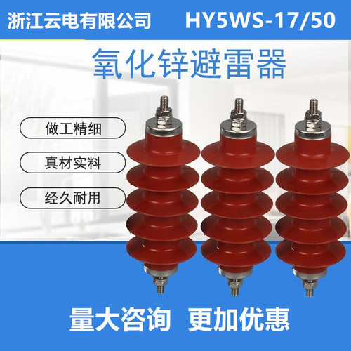 HY5WS-17/50-10KV 氧化锌避雷器户内高压柜用 高压电气 厂价直销