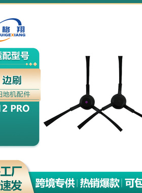 适配Midea美的灵眸V12 Pro扫地机器人边刷耗材V12 Pro三角边刷