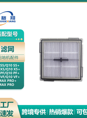 适配石头Q10 S5+/Q10 X5+/Q10 PF+/Q10 VF+/Q8 Max Pro扫地机滤网