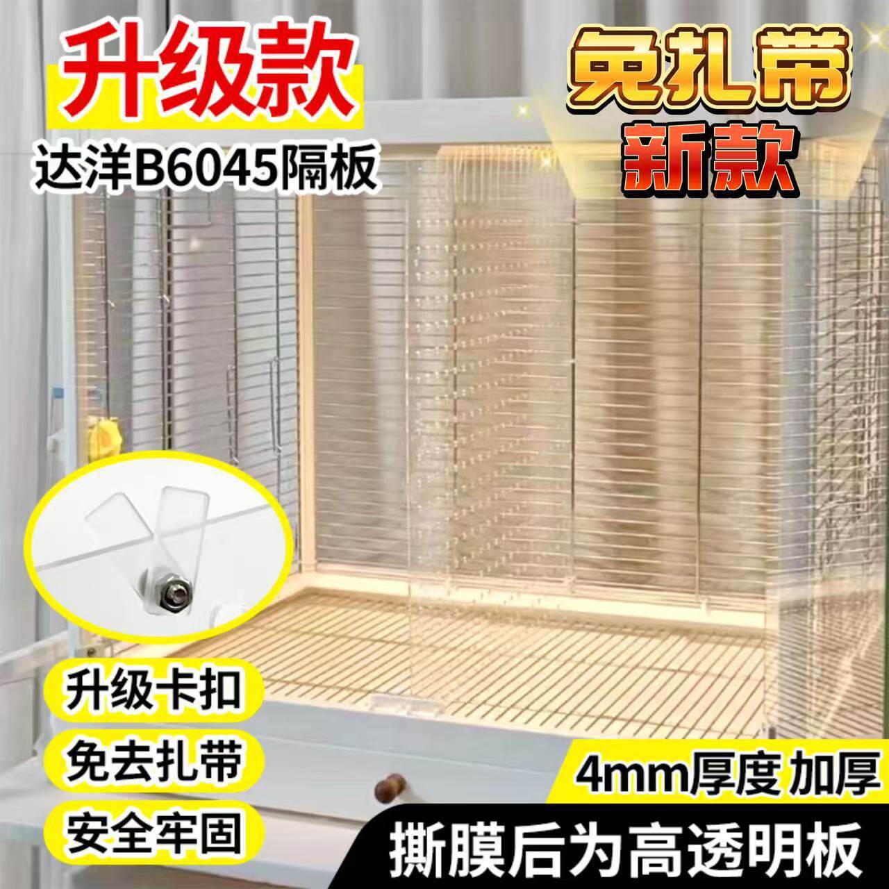 达洋鸟笼B6047/b6045分隔板卡扣固定鹦鹉笼亚克力高透明食槽隔板图片