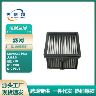 适配追觅MOVA2.0 Pro洗地机配件K10/K10 Pro/K10 Plus过滤网滤芯