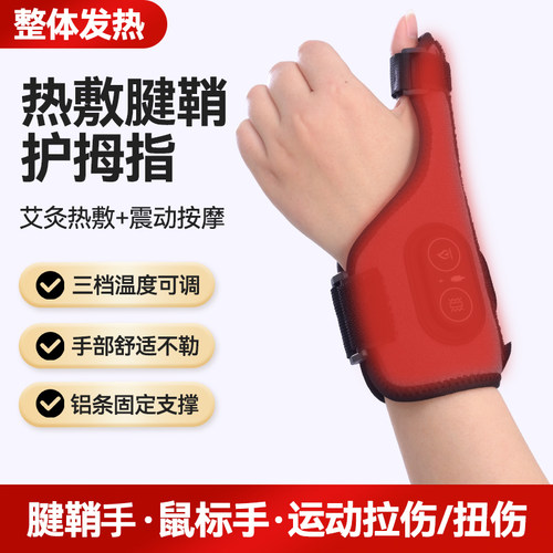 电加热发热护腕手指关节热敷袋艾灸扳机指大拇指按摩扭伤手腕腱鞘
