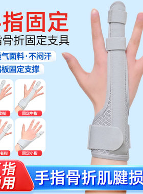 护指手指骨折食指中指固定支具扭伤矫正小指肌腱夹板固定器指套