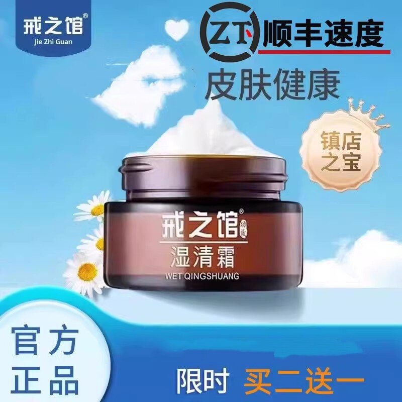 戒之馆膏湿清老款配方湿清霜