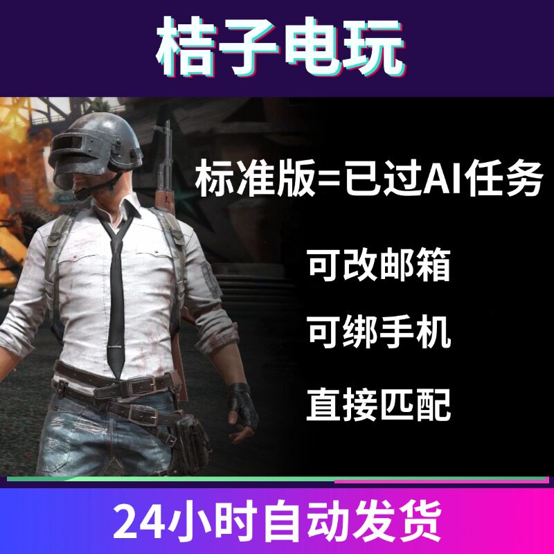 steam绝地求生吃鸡全新游戏成品已过AI训练场模式匹配PUBG小号