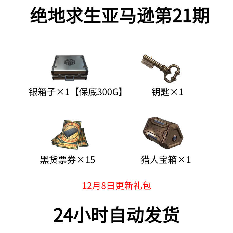 PUBG绝地求生亚马逊PRIME礼包 第21期 链接自提 猎人宝箱黑货票券
