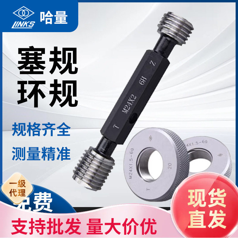 哈量细牙螺纹塞环规光滑光面规通止规牙规公制粗细牙检具6H批发
