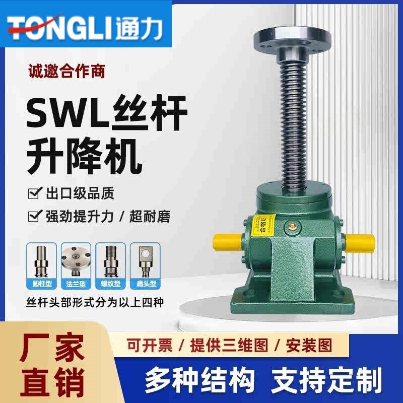 SWL升降机蜗轮蜗杆减速机手摇电动丝杆升降机小型升降丝杠升降机