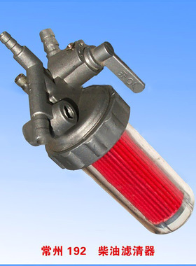 常州190、192柴油滤清器 柴滤器