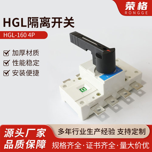 HGL-160 4P隔离开关HGL转换开关40-63/100/125/160/200/250A 4P