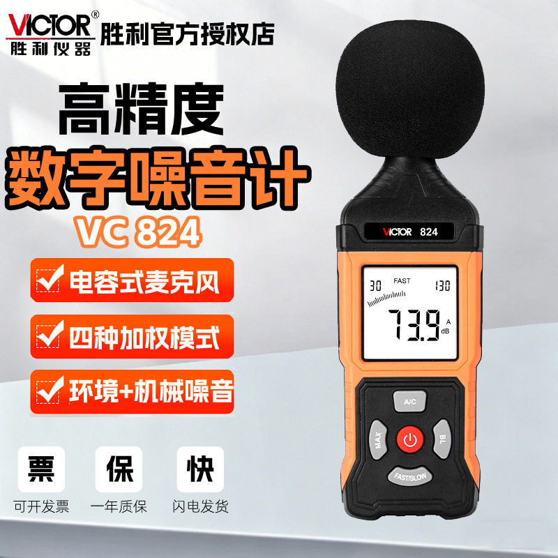 胜利VC824噪音计声级计分贝检测仪噪音测试仪VC834挂壁式噪声测量