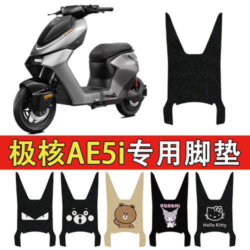 适用极核AE5i脚垫电动车改装配件专用加厚脚踏极核AE5i加宽脚垫