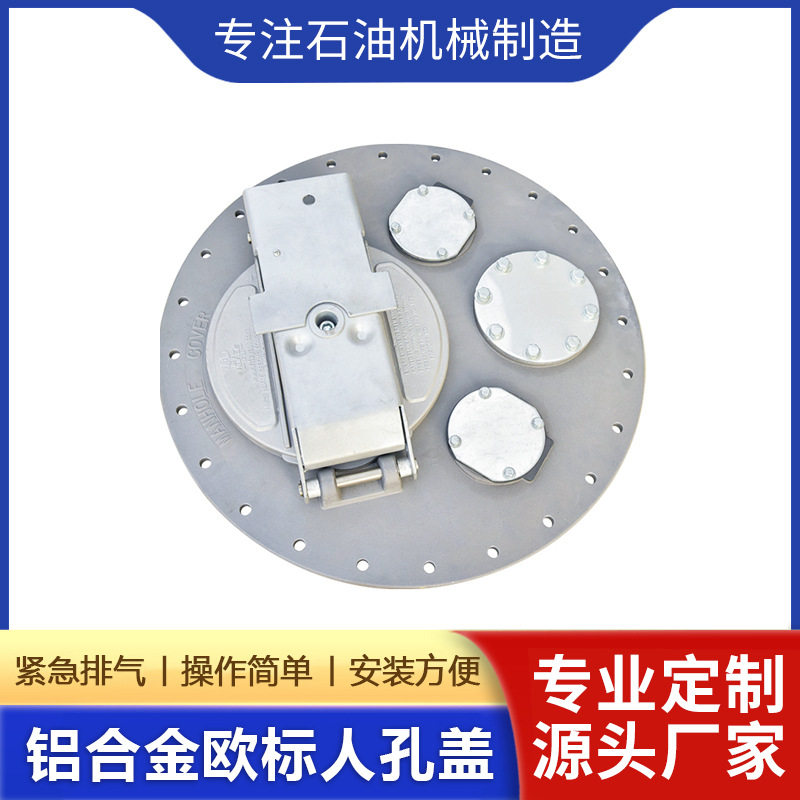 油罐车铝合金欧标人孔盖580/250Manhole cover 单呼吸阀欧标罐盖