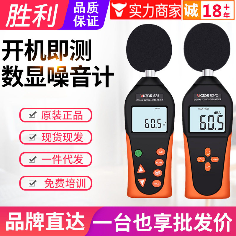胜利噪音计VC824/824C数显高灵敏工业家用环境音量计分贝仪声级计