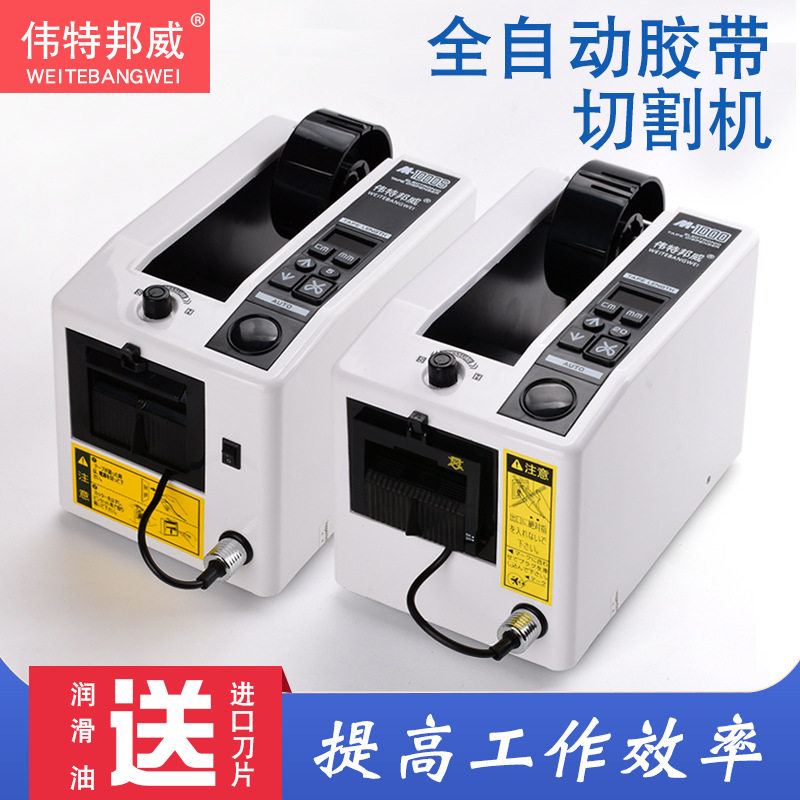 伟特邦威全自动胶带机M-1000胶纸机 M-1000S胶纸机胶带胶纸切割机图片