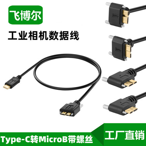 Type-C转MicroB工业相机数据线带螺丝固定移动硬盘高速传输连接线