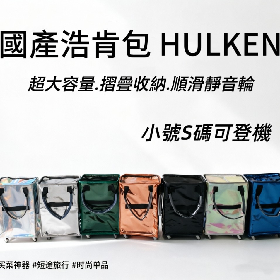 浩肯包Hulken大容量带轮购物袋可折叠拆卸静音轮买菜包小号可登机