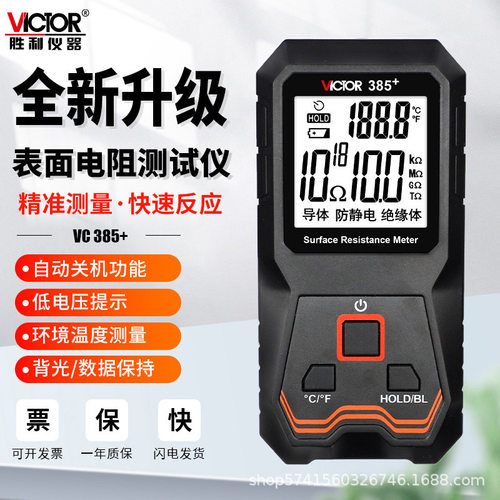 胜利VC385+防静电表面电阻测试仪器对地绝缘阻值检测仪静电抗阻仪