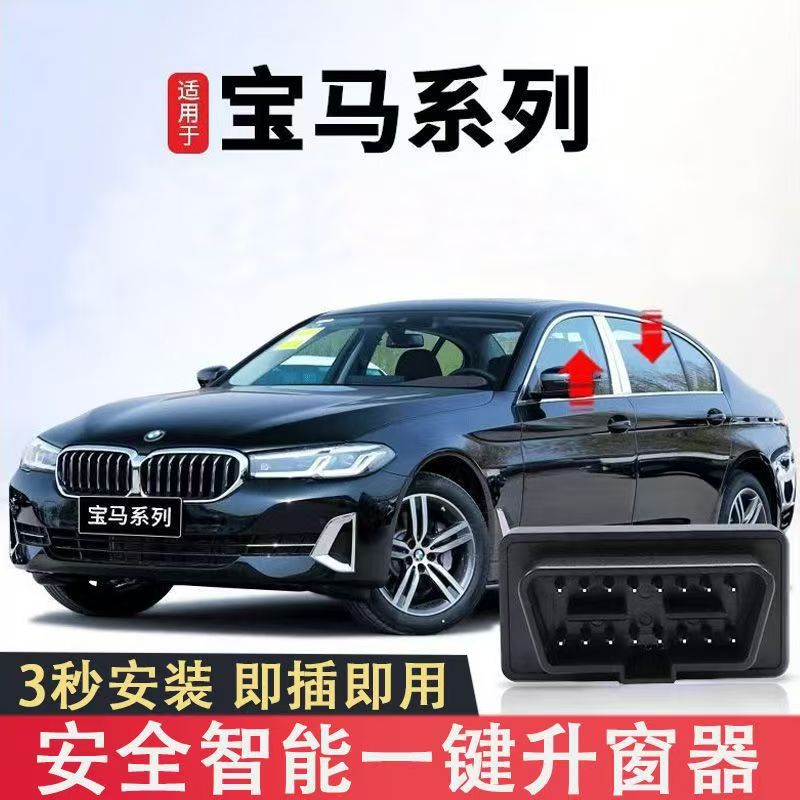 适用宝马全系OBD自动升窗器1系3系5系/X1-X6关窗器改装防夹又便捷
