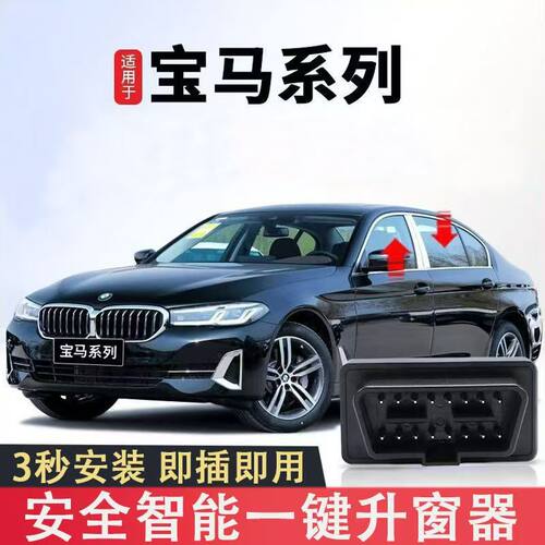 适用宝马全系OBD自动升窗器1系3系5系/X1-X6关窗器改装防夹又便捷