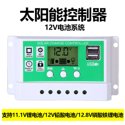 10A/30A太阳能控制器12V24V家用全自动光伏板充铅酸锂电通用型PWM