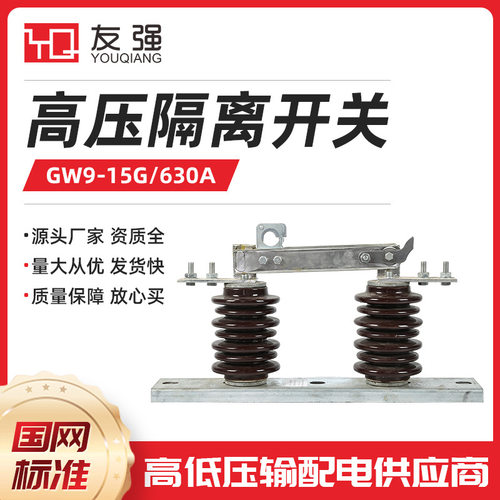 10KV高压隔离开关GW9-10G/630A新型柱上HGW9-10/630A刀闸电闸闸刀