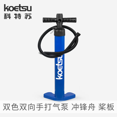 KOETSU科特苏双色双向手打气泵桨板皮划艇手打充气筒冲锋舟打气筒