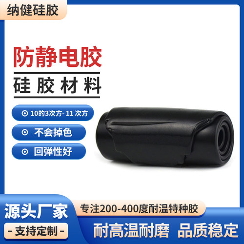 耐温400度防静电高回弹硅胶防粘耐磨绝缘抗静电胶导电进口混炼胶