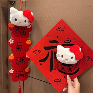 2026新年高颜值Hellokitty门贴福字可爱kt猫过年春节对联春联挂饰