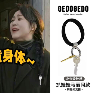 抓娃娃马丽同款钥匙扣发圈小众设计感头绳皮套气质扎头发皮筋发绳