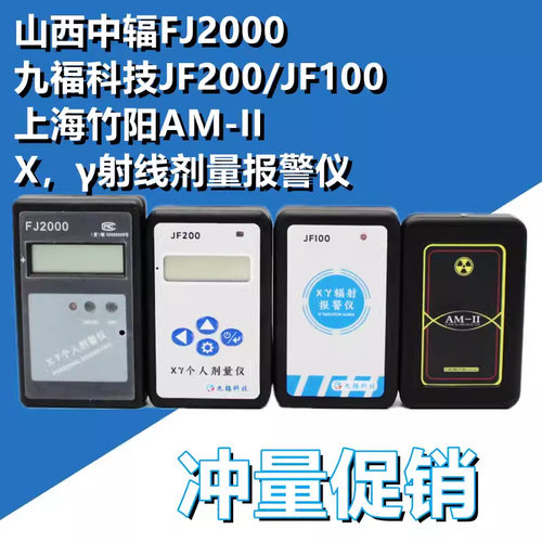 山西中辐FJ2000射线剂量报警仪实时剂量累计剂量声光报警个人佩戴