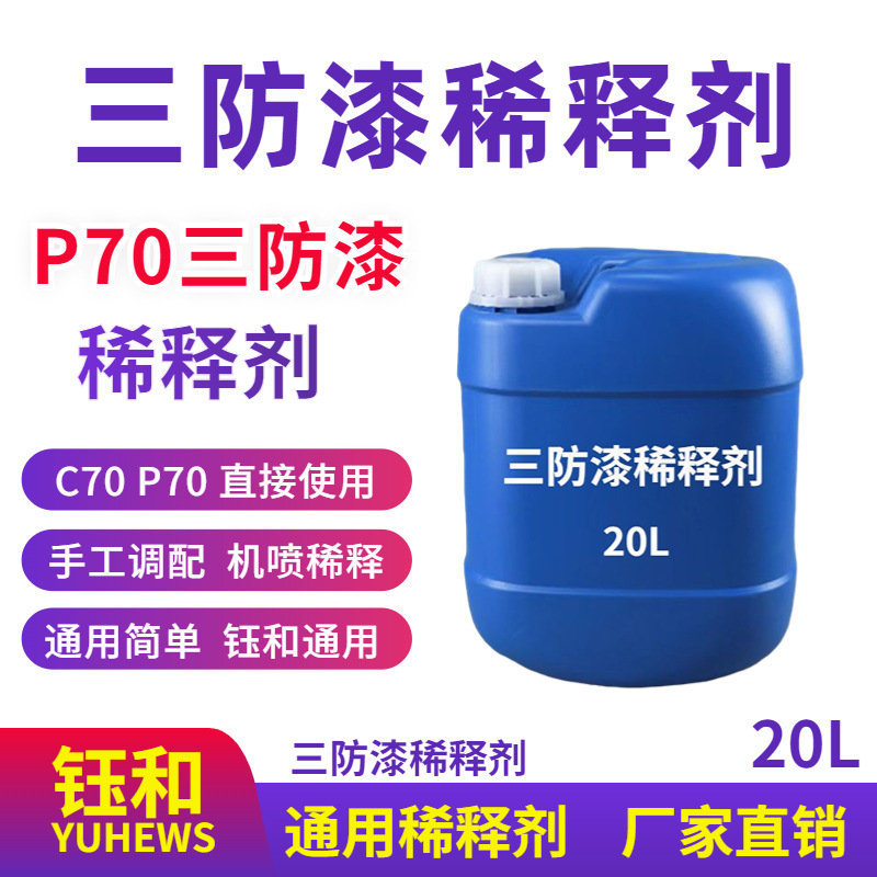 p70钰和三防漆线路板保护漆稀释剂绝缘胶调低粘稠透明溶解助材料