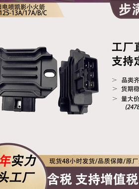 电喷凯影小火箭WH125-12A-17A摩托车整流器调节器配件