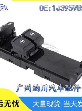 适用于大众宝来高尔夫帕萨特汽车玻璃升降器主控制开关1J3959857B