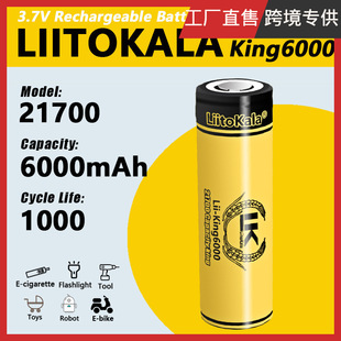 跨境专供 6000mAh King6000 21700 高容量锂电池 3.7V LiitoKala