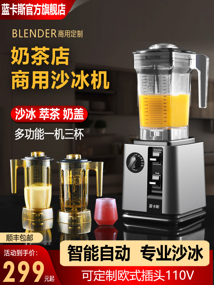 兰卡斯冰沙机商用奶茶店大功率多功能奶盖茶提取机全自动冰浆破壁