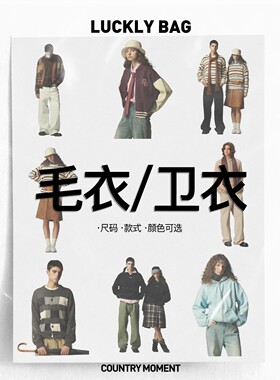 【毛衣/卫衣】款式自选/秒杀清仓3折起！