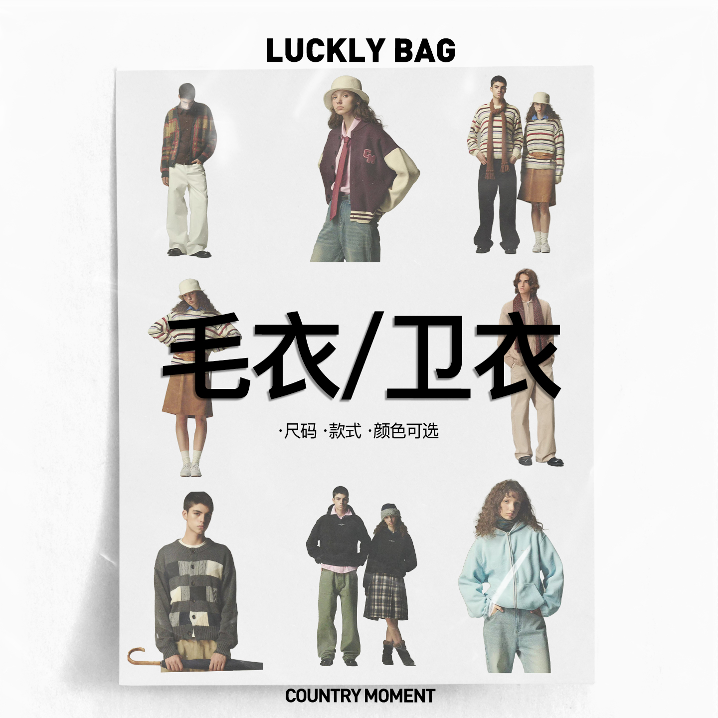 福袋【毛衣/卫衣】款式自选/秒杀清仓3折起！不退不换！