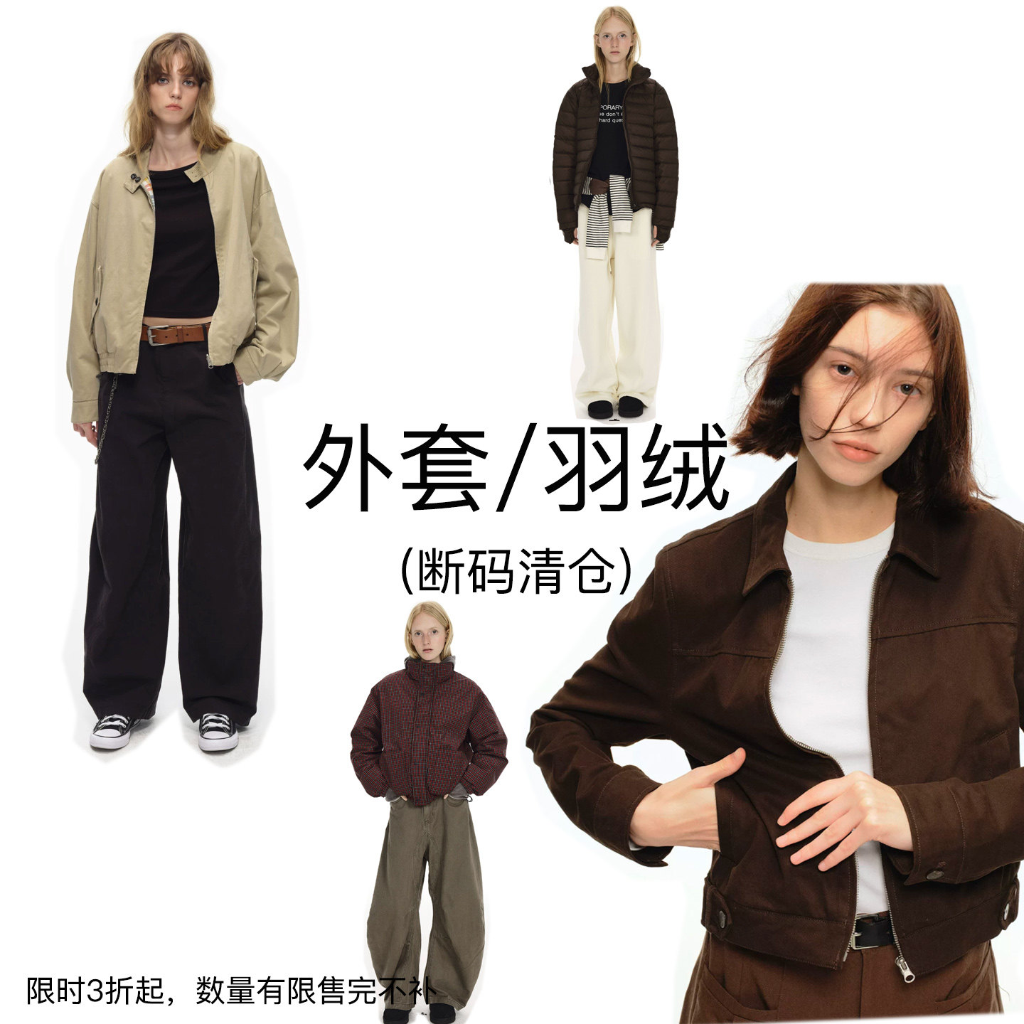 【外套/羽绒专区！可自选】秒杀3折起! 不tui不换！