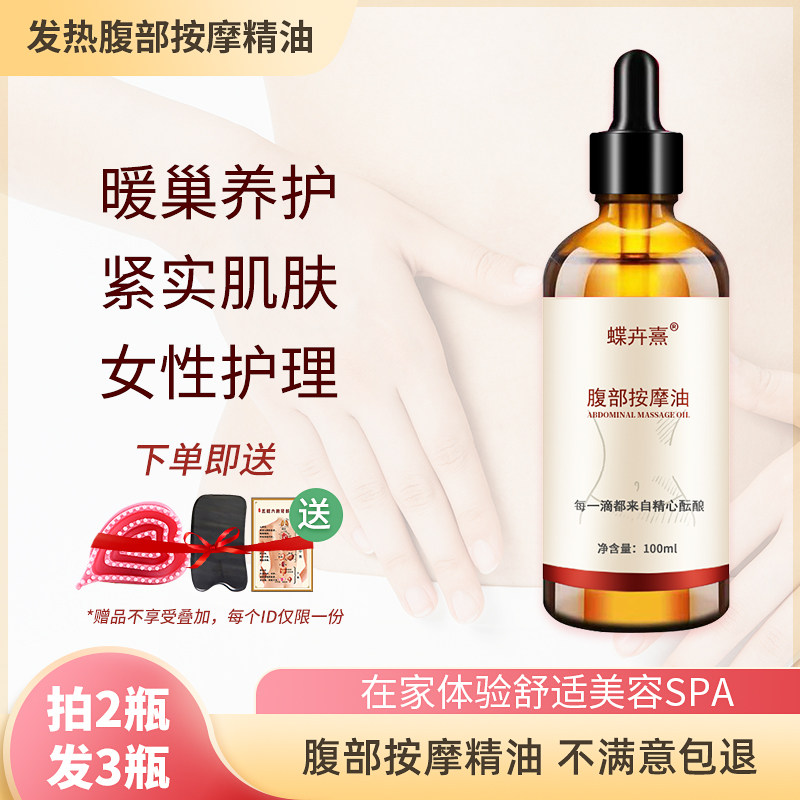 发热腹部按摩油卵巢养护湿寒腹部紧致肚子紧实温暖腹部美容院专用
