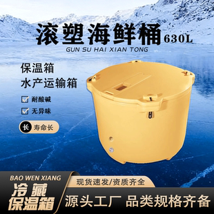 誉平滚塑海鲜桶630L生鲜海鲜保温桶渔业专用加厚海鲜桶