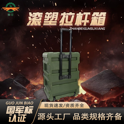 滚塑拉杆箱700*500*400携行箱户外装备物资箱战备物资箱器材箱