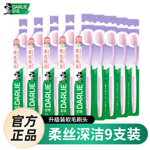 软毛DARLIE/好来清洁成人9支