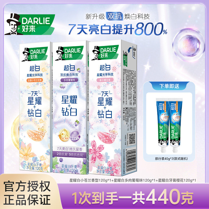 DARLIE好来原黑人星耀白花萃精华牙膏星星膏体官方旗舰店正品同款
