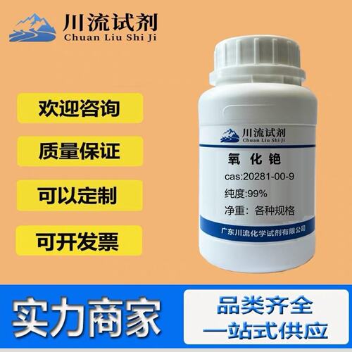 氧化铯 CAS 20281-00-9 纯度99%