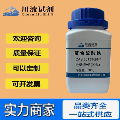 聚合硫酸铁 35139-28-7化学试剂 化工原料 500g