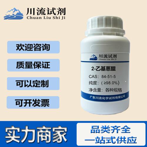 2-乙基蒽醌 CAS号84-51-5 纯度≥98.0% 化学试剂 规格齐全